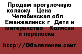 Продам прогулочную коляску › Цена ­ 3 000 - Челябинская обл., Еманжелинск г. Дети и материнство » Коляски и переноски   